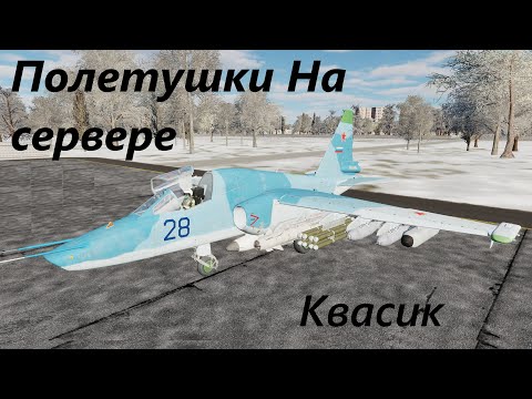 Видео: DCS Парный пятничный вылет 17/10/2025 Новая миссия