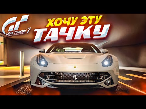 Видео: Я ХОЧУ ЭТУ ТАЧКУ! КОЛЛЕКЦИЯ FERRARI! - ПРОХОЖУ КАФЕ В GRAN TURISMO 7!