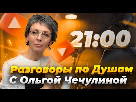 Видео: #2 Я не справляюсь с ребёнком! Разговоры по Душам с Ольгой Чечулиной | 19.06.2024