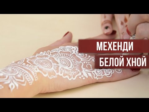 Видео: Мехенди белой хной [Школа красоты]