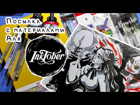 Видео: #ИНКТОБЕР ПО ЛАЙТУ / Посылка с материалами + про рогаябрь+ speedpaint