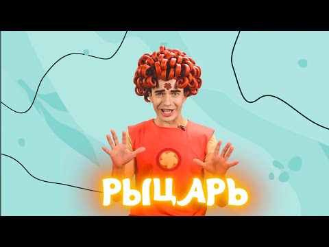 Видео: РЫЦАРЬ — Песенки Фортуны —  Смотрим со Скаутом новую серию Ум и Хрум