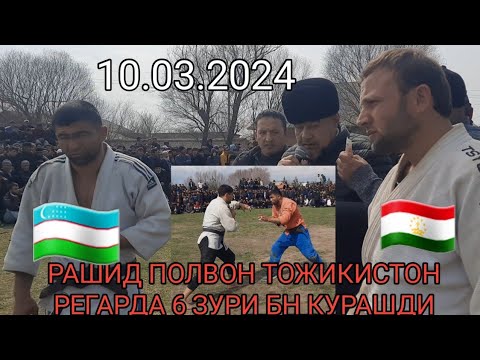 Видео: РАШИД ПОЛВОН ТОЖИКИСТОН РЕГАРДА 6 та  ЗУРИ БИЛАН КУРАШДИ.10.03.2024