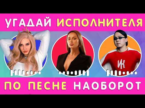 Видео: УГАДАЙ ИСПОЛНИТЕЛЯ ПО ПЕСНЕ НАОБОРОТ 🤔🎤👨‍🎤