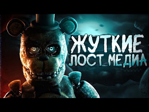 Видео: ЭТИ МЕДИА УДАЛЕНЫ НАВСЕГДА | Lost Media FNAF