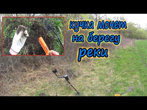 Видео: Нашел кучу монет на берегу реки! Прогулка с металлоискателем вдоль реки! Весенний коп!