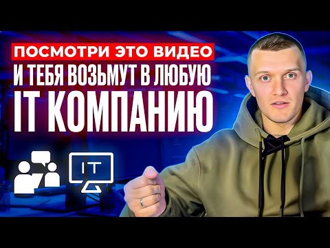 Видео: Разбор ошибок на собеседованиях | Почему тебя не берут в IT? Как себя вести?