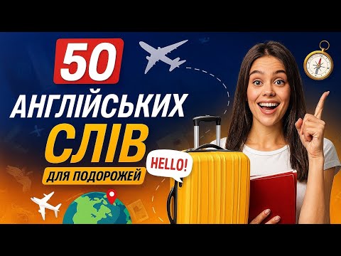 Видео: Англійська для подорожей | 50 потрібних слів з перекладом
