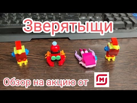 Видео: Зверятыши (Акция в Магните) Обзор и мнение про акцию и распаковка