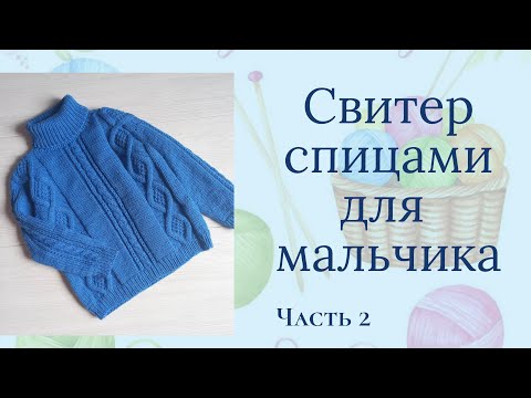 Видео: Свитер для мальчика спицами с узором из ромбов/ бесшовный/возраст 4-5 лет/ Часть 2