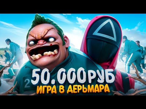 Видео: Dota 2 — Игра в Кальмара на 50.000 руб