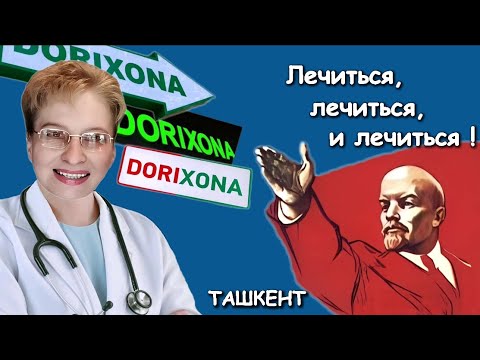 Видео: ТАШКЕНТ 🌞 НАС ВСЕХ ВЫЛЕЧАТ / ФЕРУЗА / СЕВЕРО-ВОСТОК 🇺🇿 Зачем нам столько аптек и клиник?