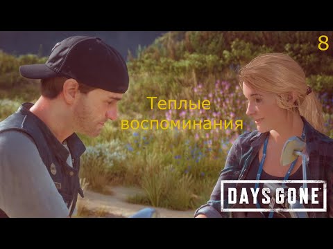 Видео: Прохождение Days Gone №7 #daysgone