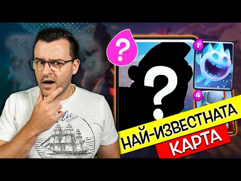 Видео: Няма да повярвате, но ЧАК СЕГА макснах НАЙ-ИЗВЕСТНАТА карта в Clash Royale