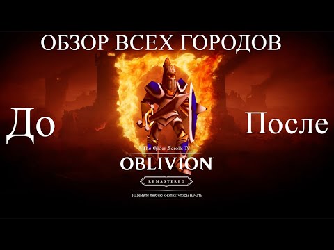 Видео: Обзор и сравнение старого Oblivion с Remastered