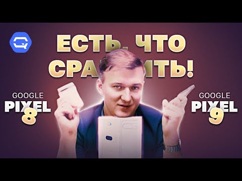 Видео: Google Pixel 9 vs Google Pixel 8. Обновление имеет смысл?