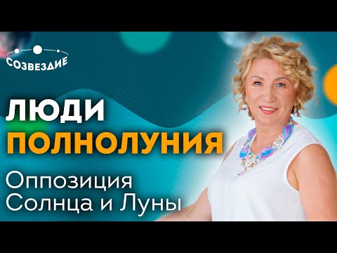 Видео: Люди Полнолуния // Оппозиция Солнца и Луны в натальной карте // Ушкова Елена