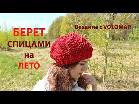 Видео: МК БЕРЕТ СПИЦАМИ из хлопковой пряжи способом MAGICLOOP/Summer HAT.