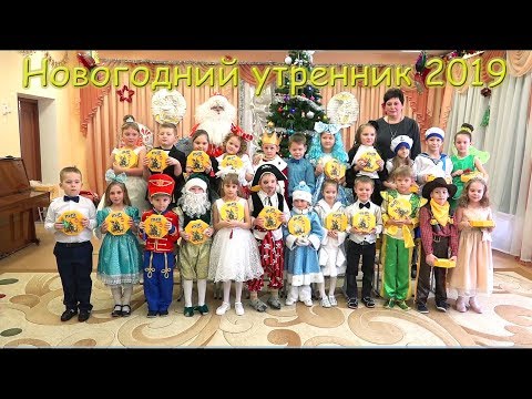 Видео: Новогодний утренник 2022