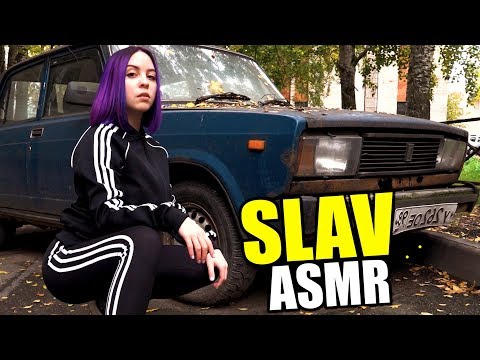 Видео: SLAV ASMR | АСМР ГОПНИК