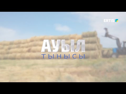 Видео: Ауыл тынысы