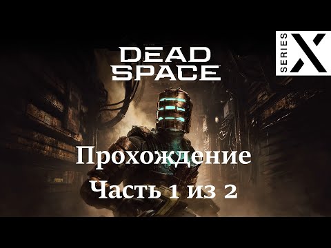 Видео: Dead Space 1 Remake | Полное прохождение с комментарием | Xbox Series X | Часть 1 из 2 - [4K/60]