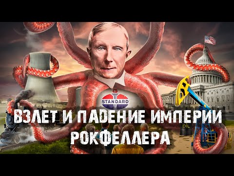 Видео: Как Рокфеллер построил Триллионную империю. История Джона Рокфеллера и Standard Oil