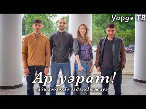 Видео: АдыгэбзэкIэ зэдзэкIыжауэ фильм / адыгэ кино / "Ар уэрат!" ( Авторский фильм "Это была ты?!" )