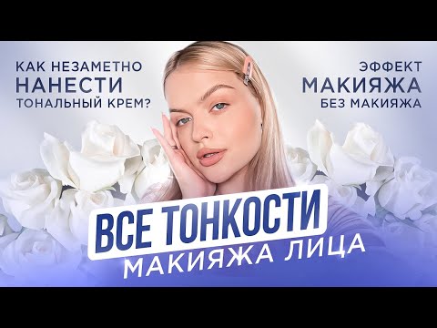 Видео: ВСЁ о макияже ЛИЦА ❤️‍🔥 КАК ИДЕАЛЬНО ОФОРМИТЬ КОЖУ?