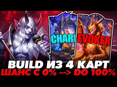 Видео: РАСКРУТИЛ ШАНС С 0% ДО 100% BUILD`ОМ ИЗ 4 КАРТ НА СИРЕ ДЕНАТРИИ!!! Guddumpog Guddummit Hearthstone