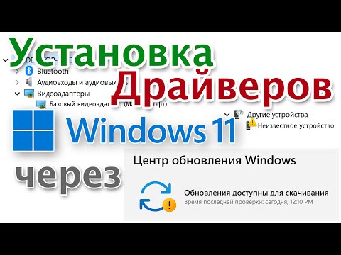Видео: Как скачать драйвера для Windows 11 из Центра обновления и установить