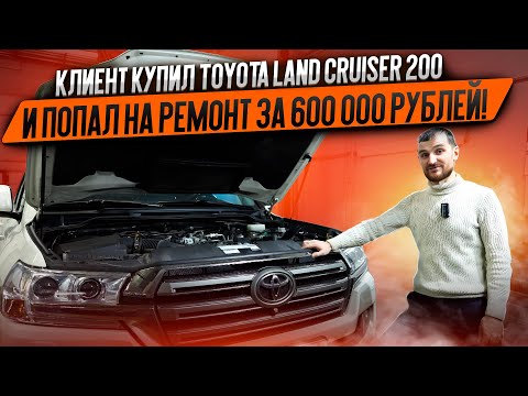 Видео: Клиент купил Toyota Land Cruiser 200 и попал на ремонт за 600 000 рублей!