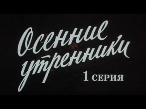 Видео: "Осенние утренники". Серия 1. Художественный фильм (1985) @SMOTRIM_KULTURA