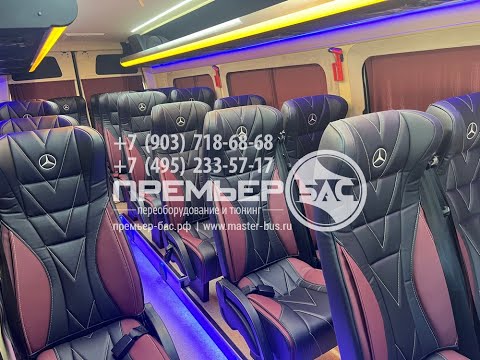Видео: Мерседес Спринтер W 907 из грузового фургона в комфортабельный туристический микроавтобус на 20 мест
