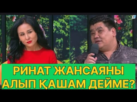 Видео: БҮГІНГІ ЭФИР. РЕНАТҚА ЖАҢА ҮМІТКЕР КЕЛДІ #қослайық #қалаулымбүгінгіэфир #rek 