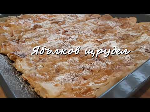 Видео: Ябълков щрудел - лесен десерт с аромат на КОЛЕДА!!!
