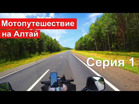 Видео: Мотопутешествие | Алтай 2021 | Бедарев. История от первого лица. Серия 1 | Москва-Киров
