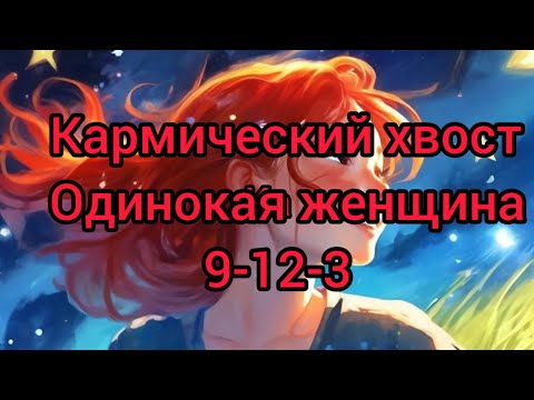 Видео: Кармический хвост Одинокая женщина.