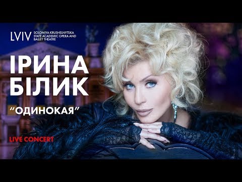 Видео: Ірина Білик - Одинокая (Live)