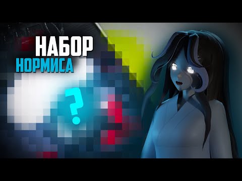 Видео: Набор ДЕВАЙСОВ для НОРМИСА | Клавиатура, Мышка, Наушники, Микрофон, Глайды, Коврик