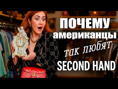 Видео: Нашла бренд за $5 в американском секонде |Почему американцы скупают чужие вещи