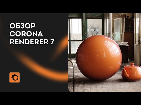 Видео: Обзор Corona Renderer 7