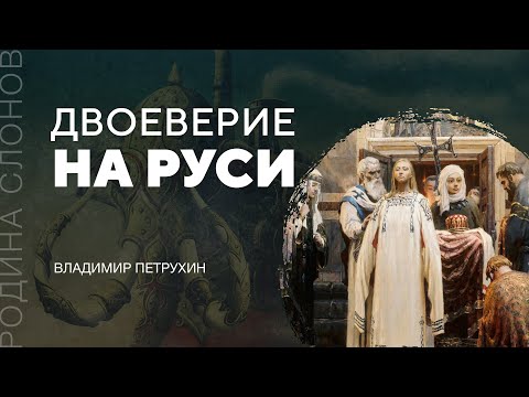 Видео: Двоеверие на Руси. Владимир Петрухин. Родина слонов № 194