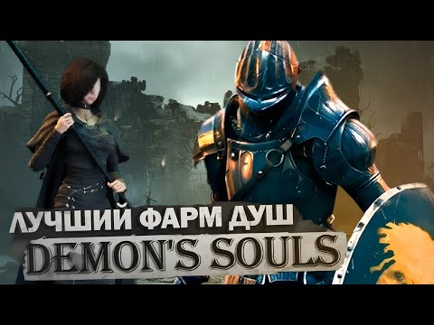Видео: ЛУЧШИЙ ФАРМ ДУШ DEMON’S SOULS | ГАЙД