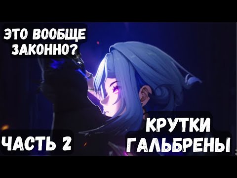 Видео: ЭТО ПРОСТО П***** | Часть 2 | 300+ круток на Гальбрену |  Wuthering Waves