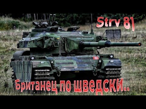 Видео: Strv 81. Качество в War Thunder.
