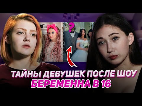 Видео: РАЗВОДЫ, ОБМАНЫ И ИЗМЕНЫ. Как сложилась судьба участниц Беременна в 16 СПУСТЯ 7 ЛЕТ?