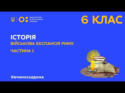 Видео: 6 клас. Історія. Військова експансія Риму. Частина 1 (Тиж.1:ПТ)