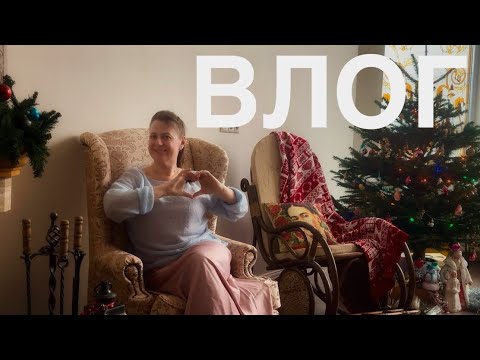 Видео: ВЛОГ. Начался новый год))
