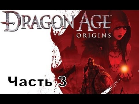 Видео: Прохождение игры Dragon Age Начало часть 3